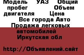  › Модель ­  УАЗ  › Общий пробег ­ 35 000 › Объем двигателя ­ 2 › Цена ­ 150 000 - Все города Авто » Продажа легковых автомобилей   . Иркутская обл.